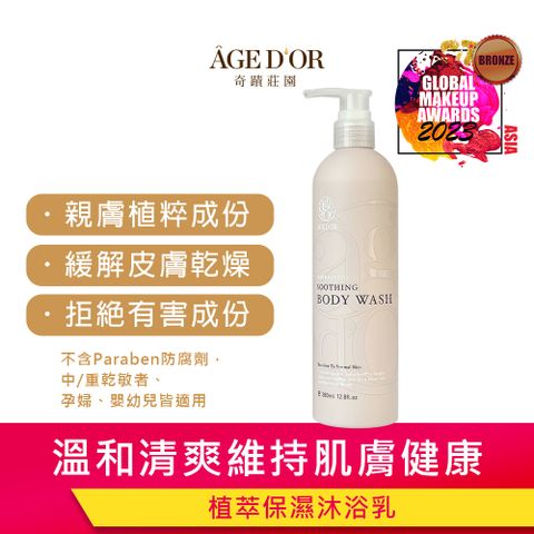 奇蹟莊園 AGEDOR 植萃保濕沐浴乳 380ml【保濕沐浴乳/植萃沐浴乳/無患子沐浴乳】