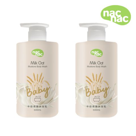 Nac Nac 牛奶燕麥沐浴乳500ml-2入組(寶寶沐浴乳/保濕沐浴乳)