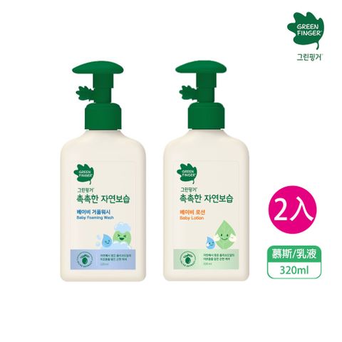 綠手指三效保濕系列-嬰幼兒專用2入組(泡泡慕斯/潤膚乳液/320ml/入)