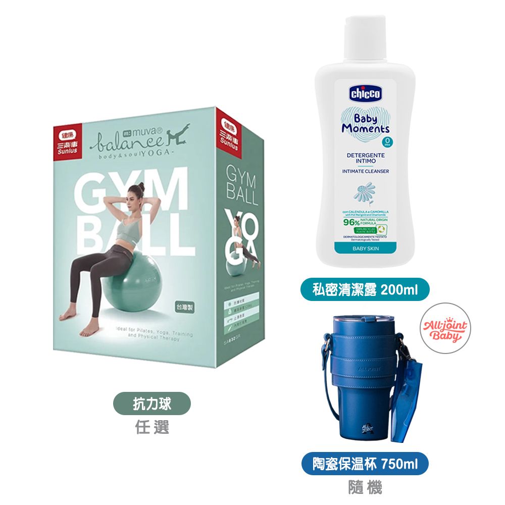 chicco 寶貝嬰兒植萃私密清潔露200ml+Sunlus健身防爆抗力球+All joint隨行陶瓷保溫杯750ml隨機