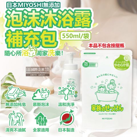 MIYOSHI 無添加 (2袋超值組)日本溫和潤澤泡泡慕斯沐浴乳補充包550ml/袋(身體清潔沐浴露)