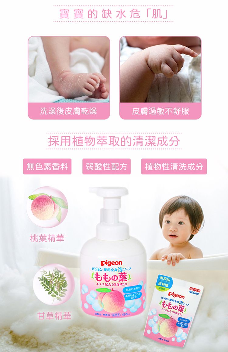 寶寶的缺水危」洗澡後皮膚乾燥皮膚過敏不舒服採用植物萃取的清潔色素香 弱酸配方植物性清洗成桃葉精華pigeonビジョン 泡ソープの葉丰成分)無添加400ml肌を防ぐこれも落とす低刺激ビジョン 全身泡ソープももの葉配合(保湿成分)甘草精華「性無料(分