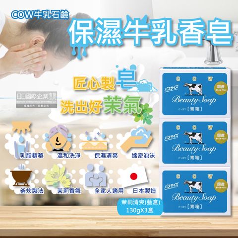 (3盒超值組)日本COW牛乳石鹼-溫和清潔保濕滋潤牛乳香皂-茉莉清爽肥皂(藍盒)130g/盒