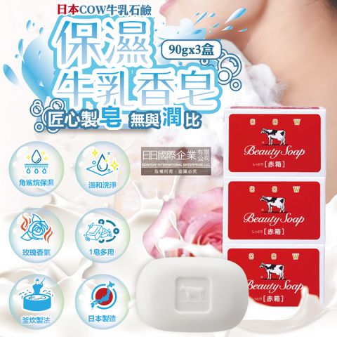 牛乳石鹼 日本COW-身體沐浴清潔牛乳肥皂-玫瑰滋潤(紅)90gx3盒/組(綿密泡泡滋潤香皂)