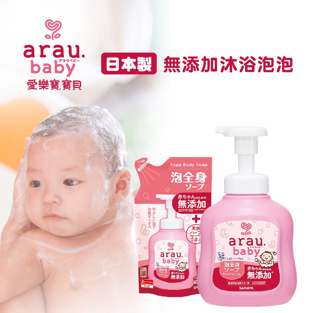 arau.baby日本製無添加沐浴泡泡愛樂寶寶貝Fam Body Soap泡全身赤のための無添加お肌すべすべやさしい泡でarau.babyarau.baby天然 o泡全身無添加®全身ちゃん Body 無添加SARAYA