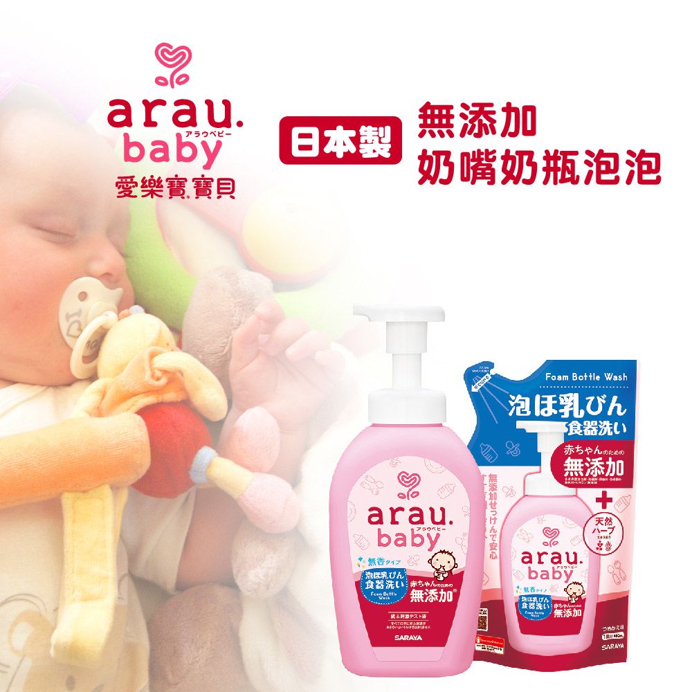 arau.baby添加日本製奶嘴奶瓶泡愛樂寶寶貝 Bttle Wash泡びん食器洗い赤ちゃんための無添加arau.o baby 無 泡びん食器洗い 赤ちゃん 無添加 無添加せっけんで安心arau.baby無ほ乳びん食器洗いテストSARAYA無添加SARAYA