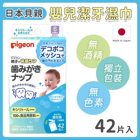 Pigeon 貝親 嬰兒無菌木糖醇乳牙清潔濕巾 42包 獨立包裝-日本境內版