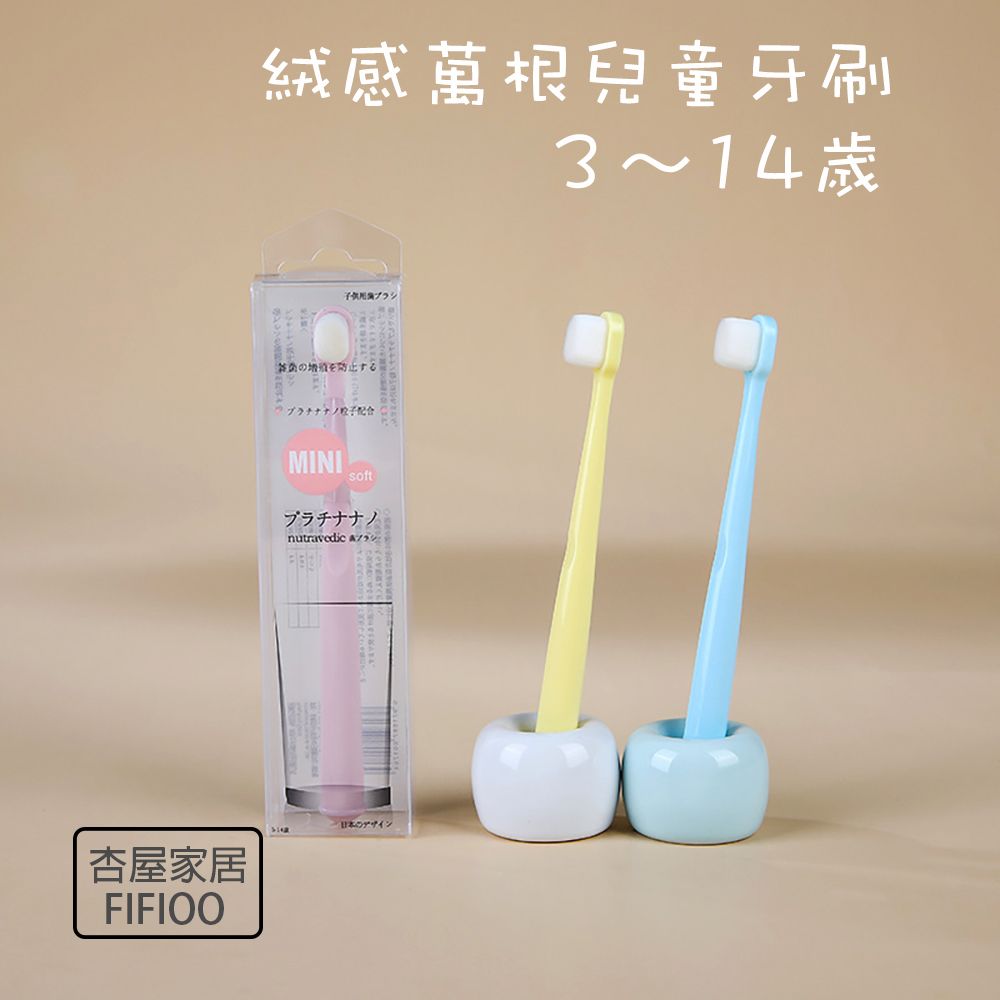 FIFIOO 杏屋家居 絨感萬根毛兒童牙刷 3~14歲 (超值6入組 顏色隨機