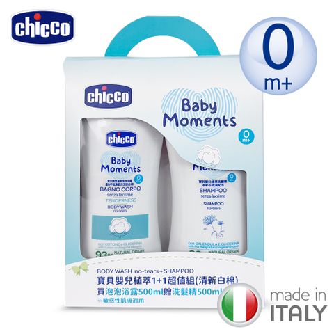 chicco-寶貝嬰兒植萃泡泡浴露500ml(清新白棉/舒膚錦葵)+洗髮精500ml