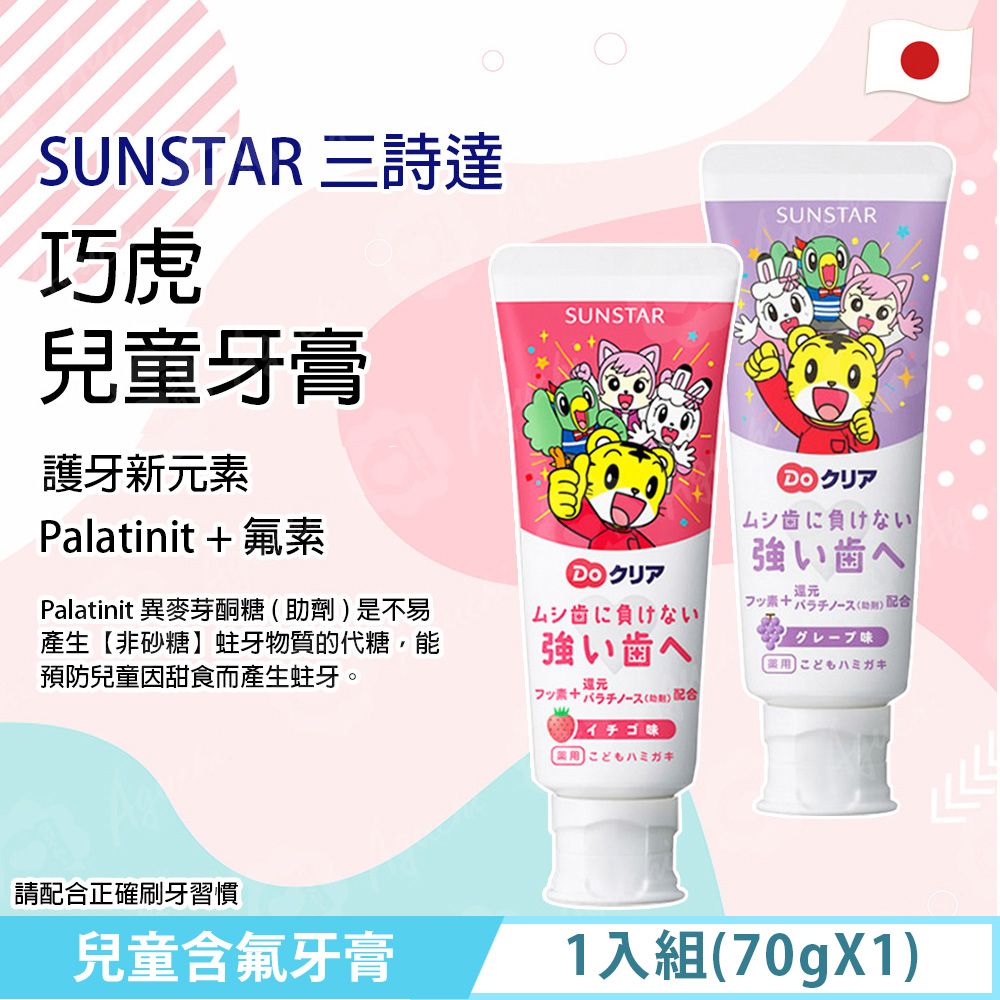 Sunstar 三詩達 巧虎兒童含氟牙膏 1入組-(70g X 1) - 草莓口味/葡萄口味