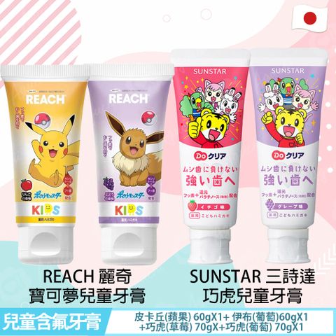 REACH 日本進口寶可夢/巧虎 兒童含氟牙膏組 4入-皮卡丘(蘋果)/伊布(葡萄)60gX2 /巧虎(葡萄/草莓)70gX2