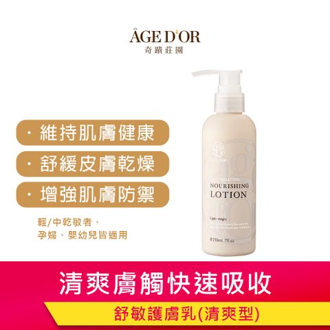 奇蹟莊園 【AGEDOR】舒敏護膚乳 210ml (清爽型)【敏弱肌保養品/敏弱肌乳液/敏弱肌保養】