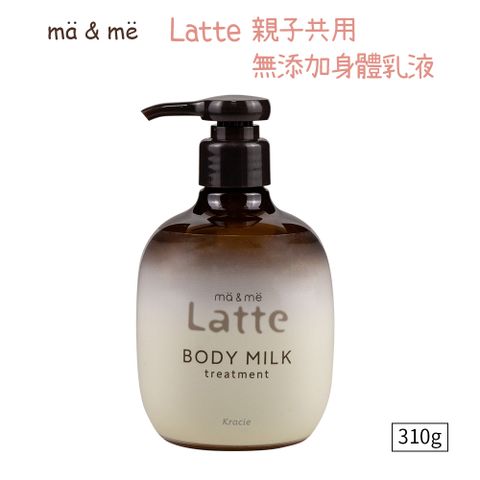 Kracie 葵緹亞 ma&me Latte親子共用無添加身體乳液310g