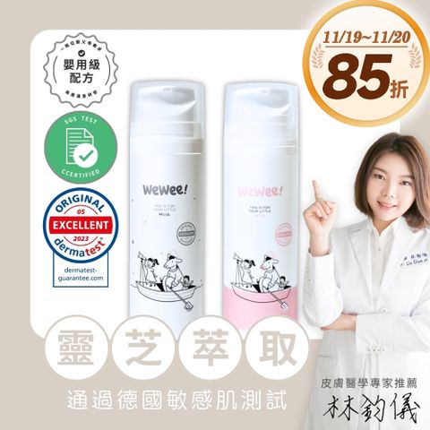 WeWee!寶貝潤潤乳150ml (經典香/無香)