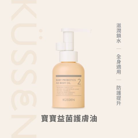 【KSSEN 葵森】寶寶益菌護膚油 100ml