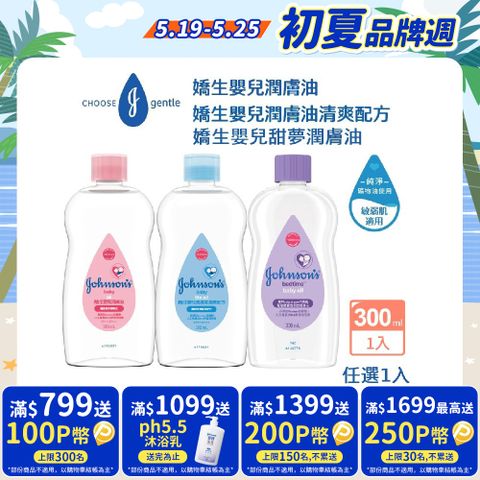 嬌生嬰兒 潤膚油300ml(任選_經典/清爽)