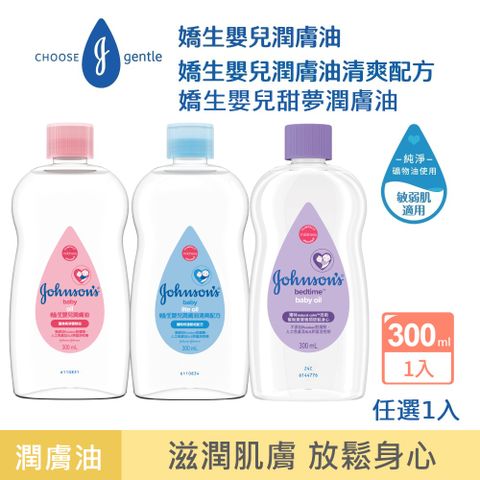 嬌生嬰兒 潤膚油300ml(任選_經典/清爽)