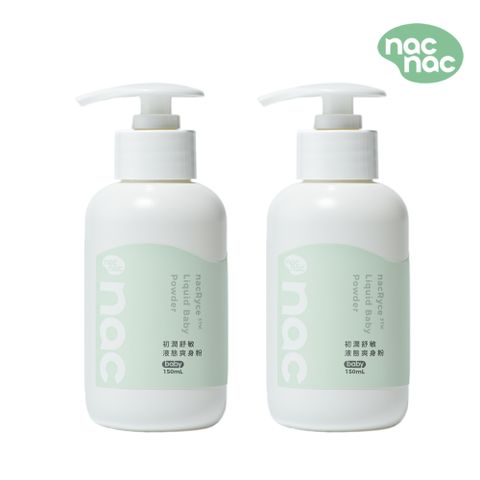 【nac nac】初潤舒敏液態爽身粉150ml 2入組 (神經醯胺/爽身粉/不含滑石粉)