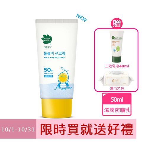 綠手指幼兒戶外滋潤防水防曬乳50ml-下單送好禮乳液濕巾