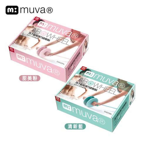 【muva】馬卡龍超彈力健腹輪組