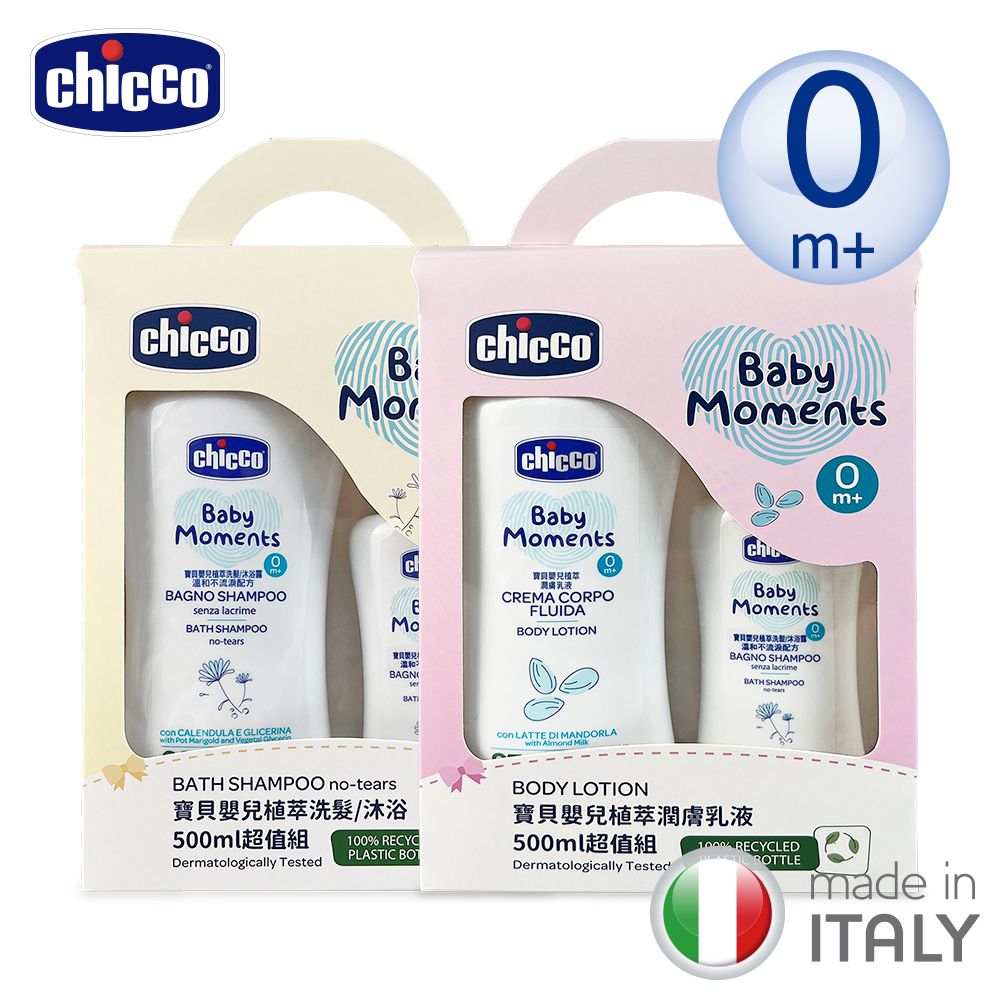 chicco 寶貝嬰兒植萃洗髮/沐浴500ml超值組+乳液500ml超值組