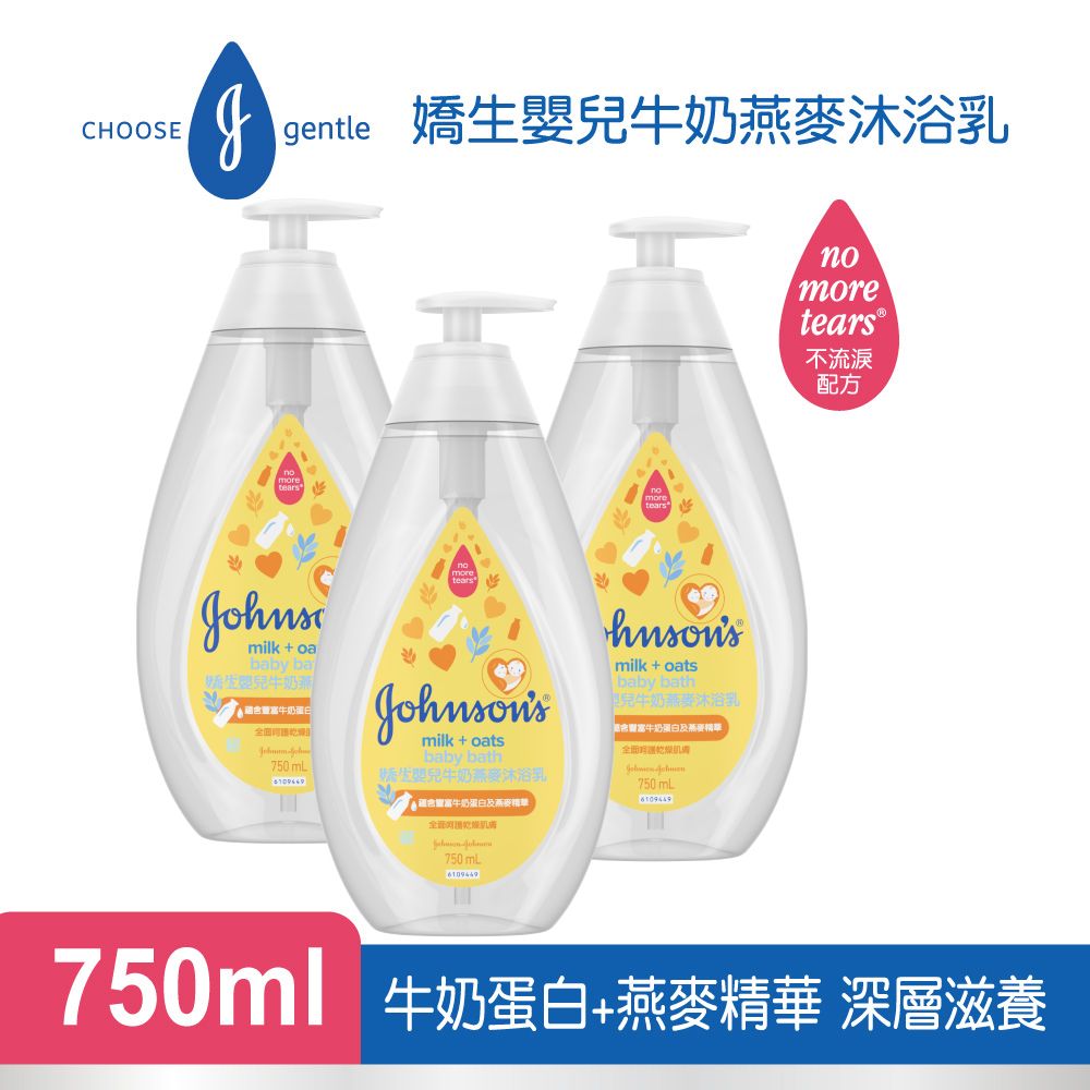 JOHNSONS 嬌生 嬰兒牛奶燕麥沐浴乳750mlx3