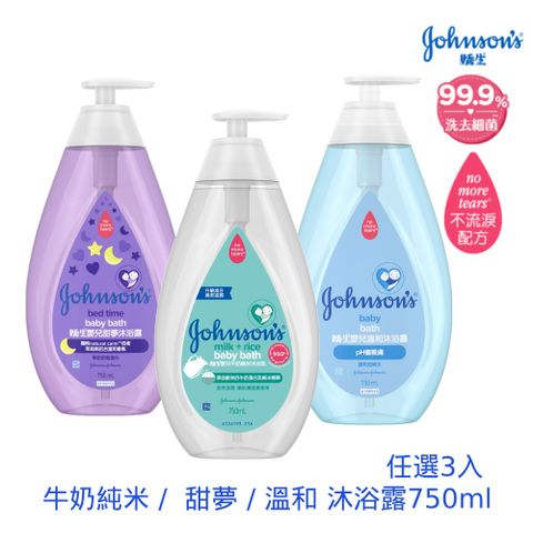 Johnsons 嬌生嬰兒沐浴露750ml(任選3入_牛奶純米/甜夢/溫和)	