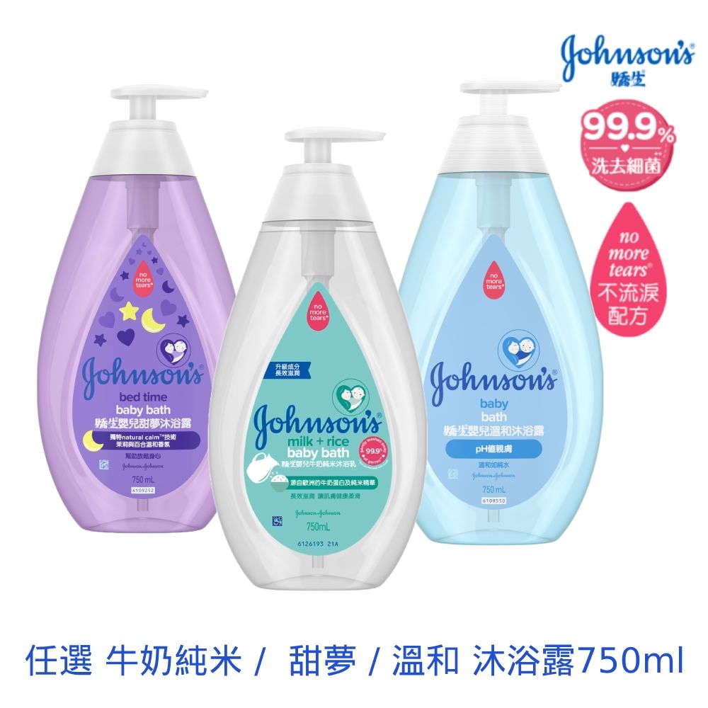 JOHNSONS 嬌生 嬰兒沐浴露750ml(任選_牛奶純米/甜夢/溫和)