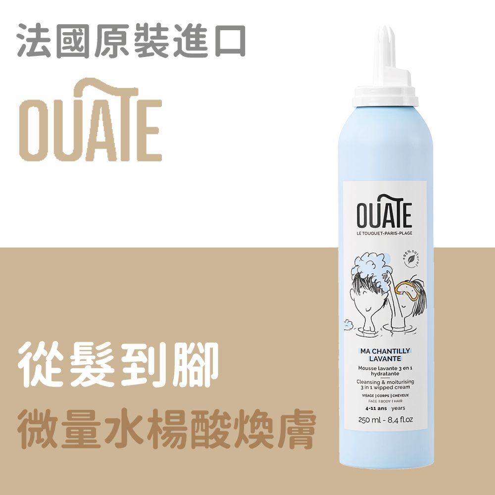  法國OUATE 三合一雲朵潔淨慕絲