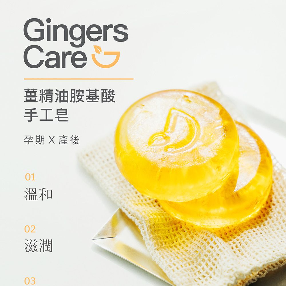 Gennies 奇妮 Gingers Care 薑精油胺基酸手工皂70g