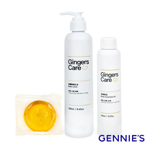 Gennies 奇妮 Gingers Care 薑精油手工皂70g+身體乳250ml+按摩精油150ml