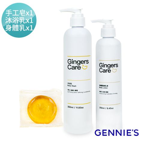 Gennies奇妮 Gingers Care 薑精油手工皂70g+沐浴乳350ml+身體乳250ml(602162+602301+602161)