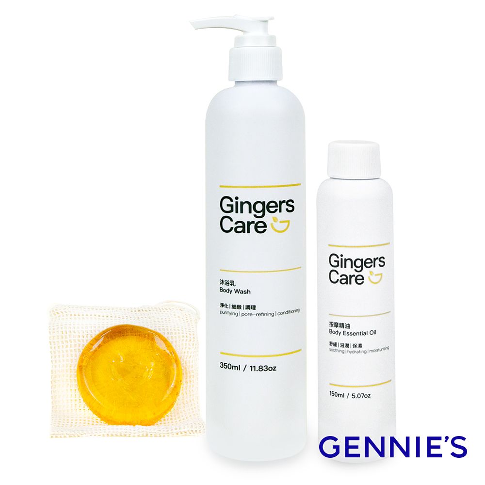 Gennies 奇妮 Gingers Care 薑精油手工皂70g+沐浴乳350ml+按摩精油150ml