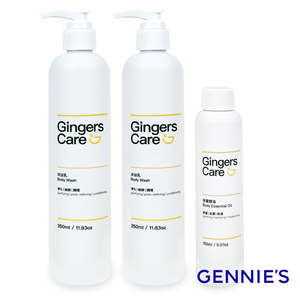 Gennies 奇妮 Gingers Care 薑精油沐浴乳350mlx2瓶+按摩精油150ml