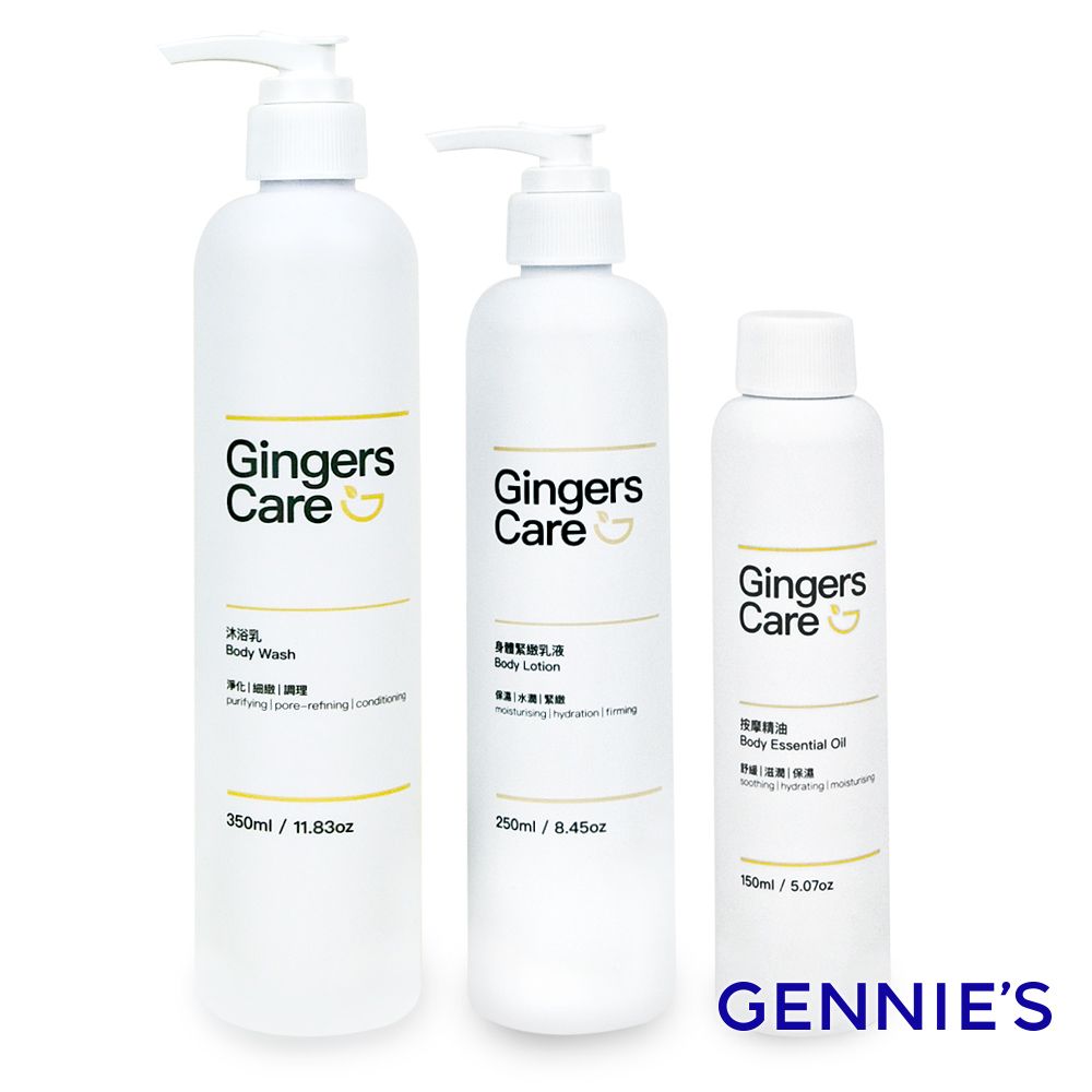 Gennies 奇妮 Gingers Care 薑精油沐浴乳350ml+身體乳250ml+按摩精油150ml