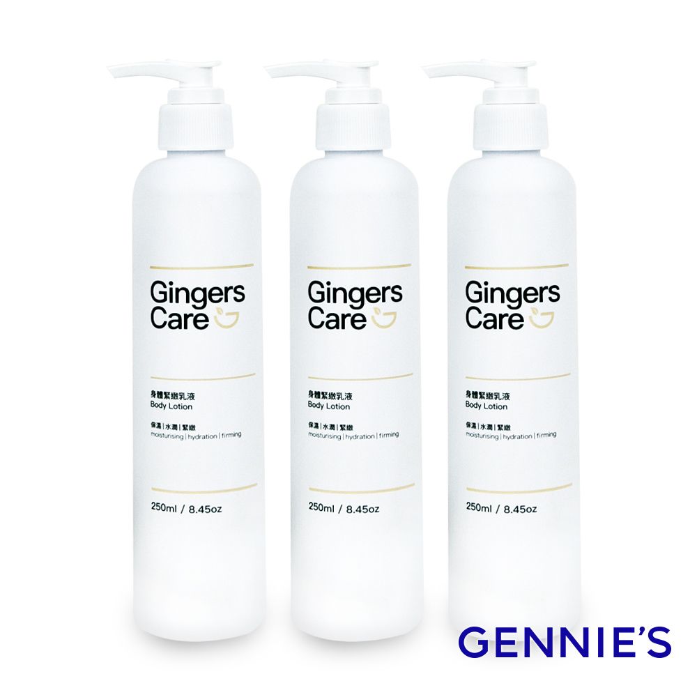 Gennies 奇妮 Gingers Care 薑精油身體緊緻乳液250mlx3瓶