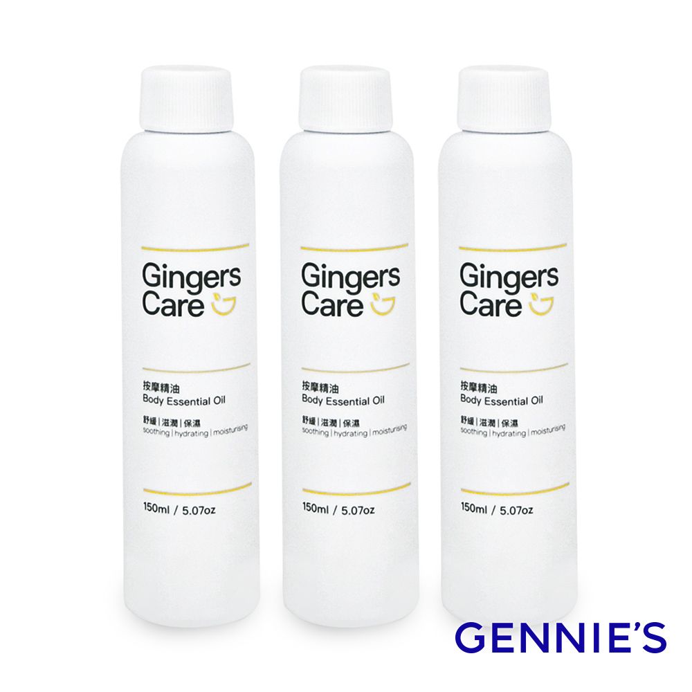 Gennies 奇妮 Gingers Care 薑按摩精油150mlx3瓶