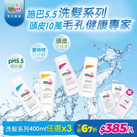 Sebamed 施巴 洗髮系列(溫和/油性抗屑/護色亮采/潤髮乳)400ml (任選3入)