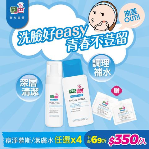 Sebamed 施巴 痘淨(潔面慕斯/調理潔膚水)150ml (任選4入)