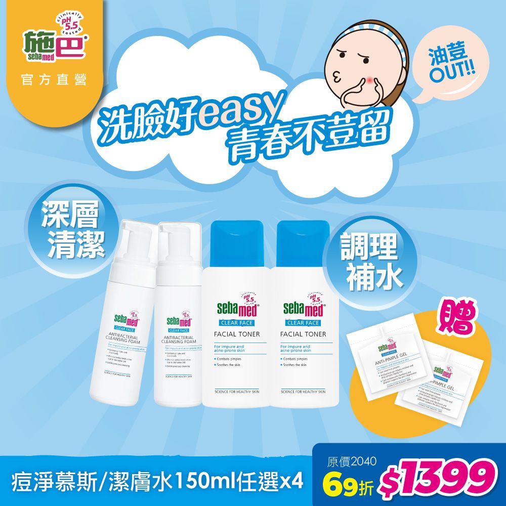 Sebamed 施巴 痘淨(潔面慕斯/調理潔膚水)150ml (任選4入)