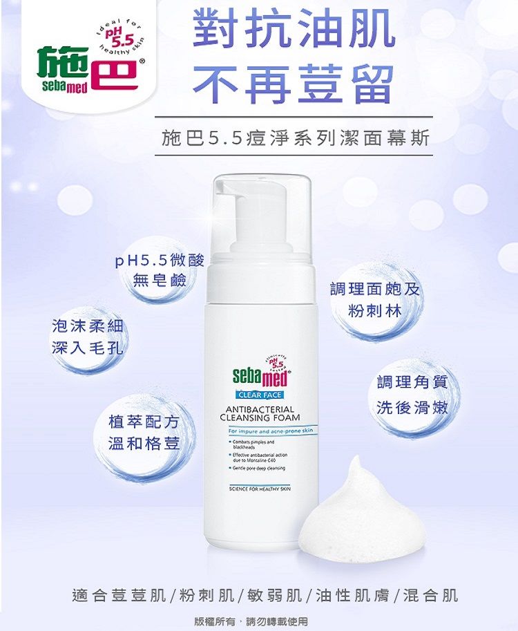 Sebamed 施巴 痘淨(潔面慕斯/調理潔膚水)150ml (任選4入)