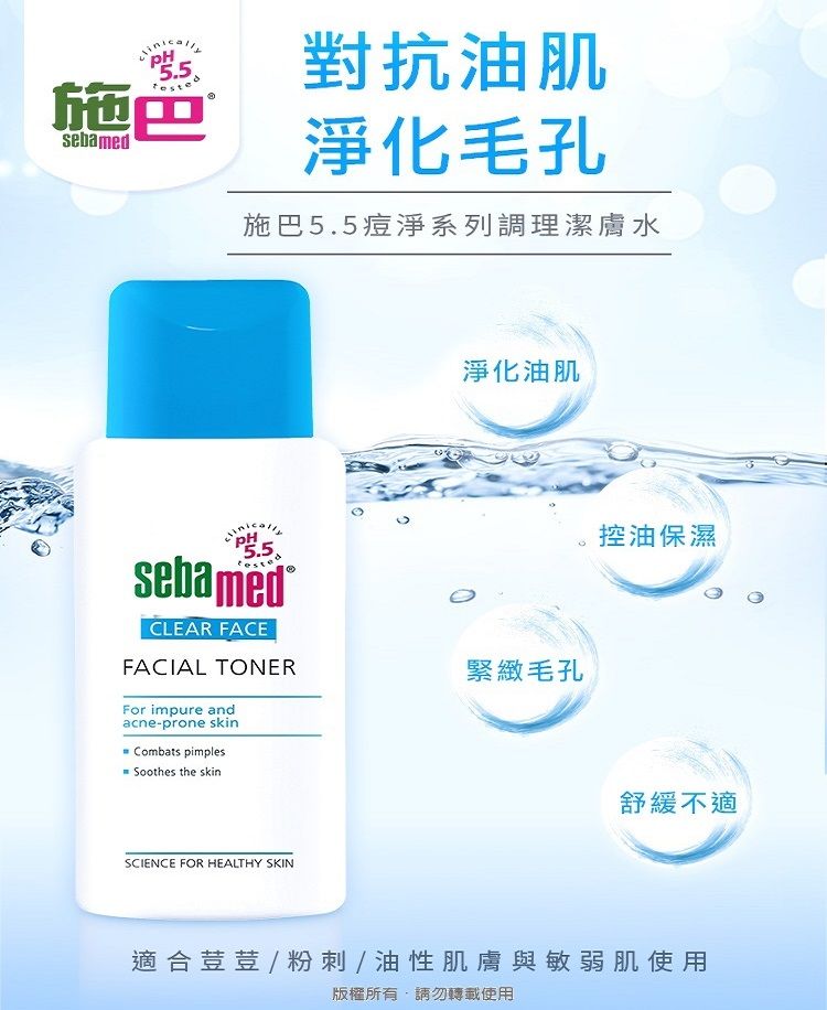 Sebamed 施巴 痘淨(潔面慕斯/調理潔膚水)150ml (任選4入)