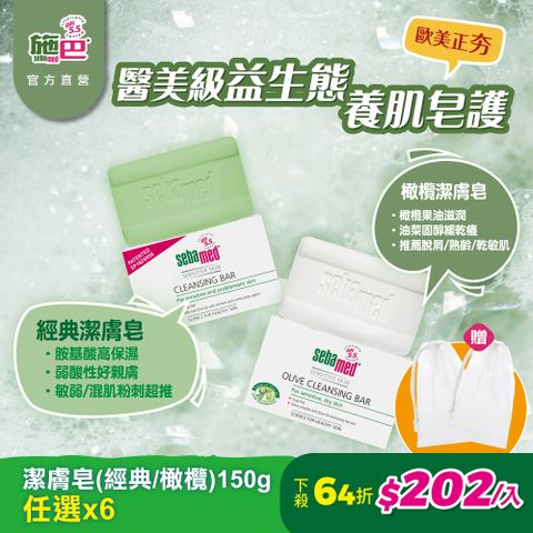 Sebamed 施巴 (潔膚皂/橄欖潔膚皂)150g (任選6入)