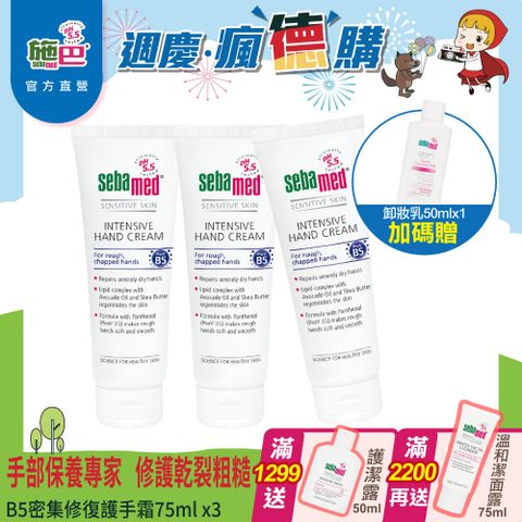 Sebamed 施巴 B5密集修復護手霜75ml 3入組