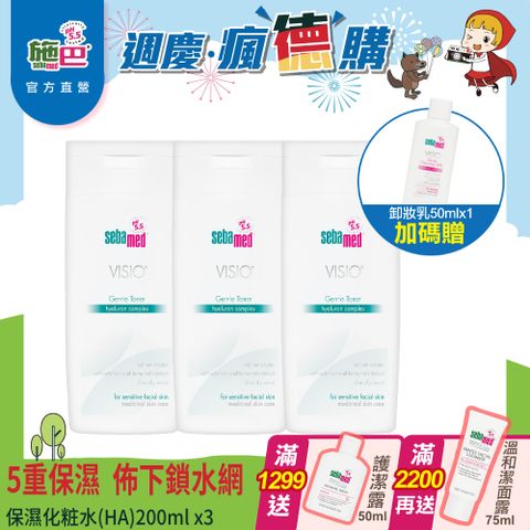 Sebamed 施巴 嬌顏保濕化粧水(HA)200ml 3入組