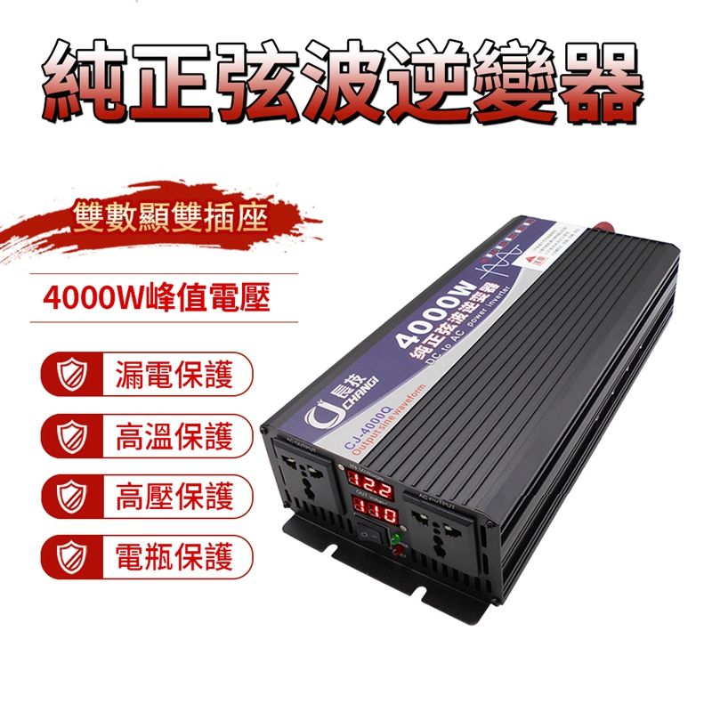  逆變器 純正弦波逆變器 長技4000W 12V轉110V家用/車載 智慧轉換器