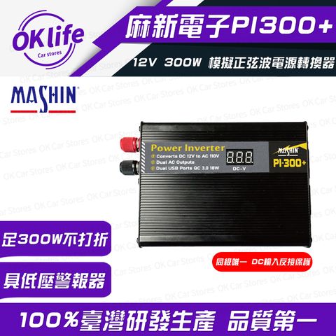 麻新電子 【PI-300+】12V 300W模擬正弦波電源轉換器(DC12V轉AC110V)