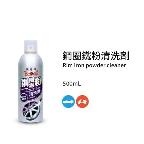 黑珍珠 鋼圈鐵粉清洗劑-500ML