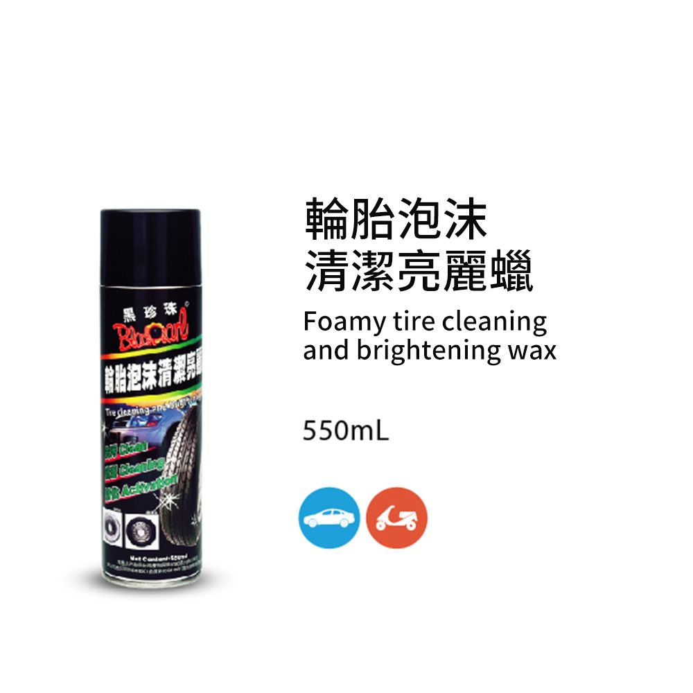 黑珍珠 輪胎泡沫清潔亮麗腊--550ML