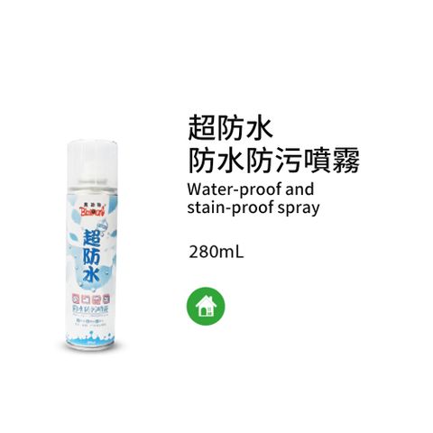 黑珍珠 超防水~防水防污噴霧--280ML